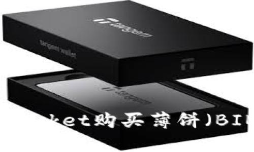 如何在TokenPocket购买薄饼(BIBI):完整指南
