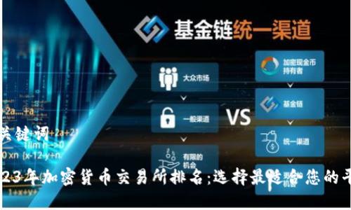 和关键词

2023年加密货币交易所排名：选择最适合您的平台