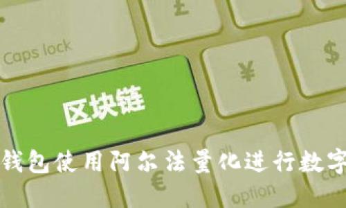 如何在TP钱包使用阿尔法量化进行数字资产投资