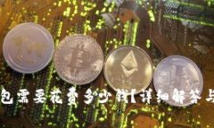 注册TP钱包需要花费多少钱?详细解答与实用指南