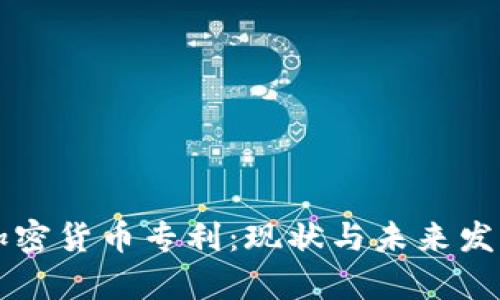 中国加密货币专利：现状与未来发展分析