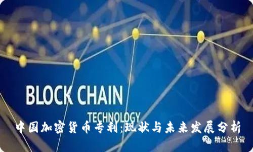 中国加密货币专利：现状与未来发展分析