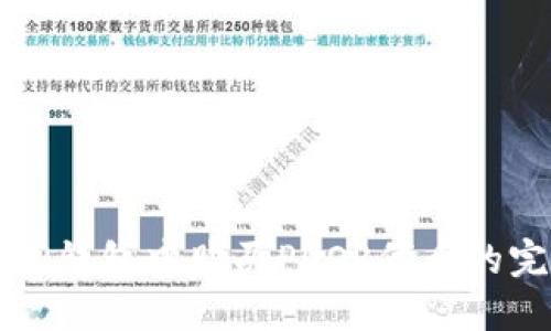 如何在TP钱包中购买POOR代币的完整指南