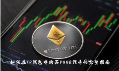 如何在TP钱包中购买POOR代币的完整指南