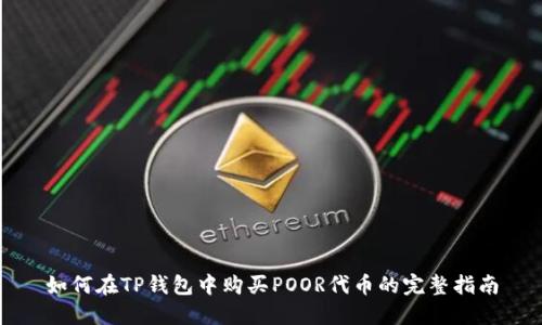 如何在TP钱包中购买POOR代币的完整指南