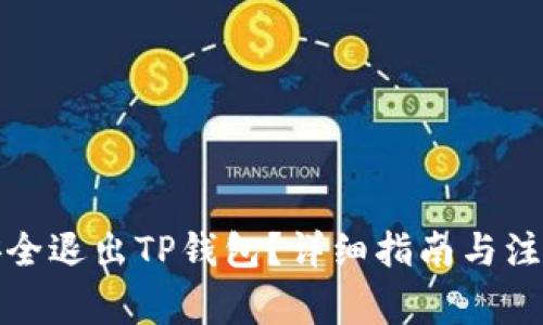 如何安全退出TP钱包?详细指南与注意事项