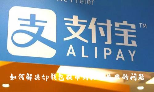 如何解决tp钱包提币到火币失败的问题