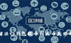 如何解决tp钱包提币到火币失败的问题
