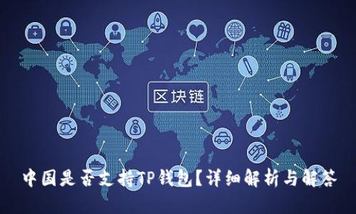 中国是否支持TP钱包?详细解析与解答