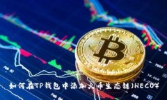 如何在TP钱包中添加火币生态链（HECO）
