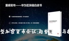 2023年大型加密货币会议:趋势、技术与投融资机