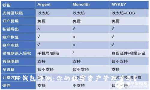 TP钱包评测：你的数字资产管理首选？