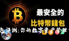 TP钱包评测：你的数字资产管理首选？