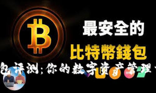 TP钱包评测：你的数字资产管理首选？