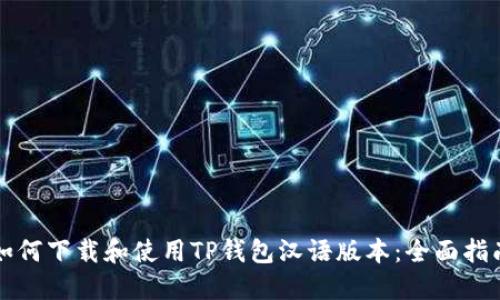 如何下载和使用TP钱包汉语版本:全面指南