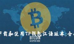 如何下载和使用TP钱包汉语版本:全面指南