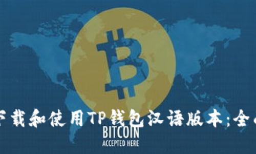 如何下载和使用TP钱包汉语版本:全面指南
