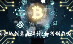 加密货币代码图片的创意与设计:如何制作吸引