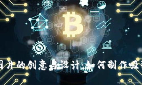 加密货币代码图片的创意与设计：如何制作吸引人的视觉作品