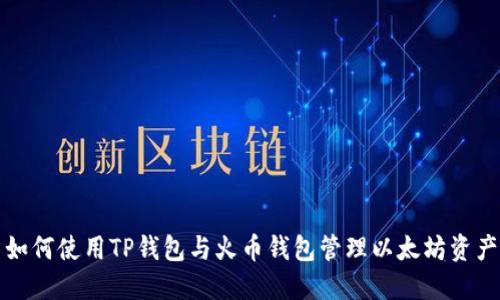 如何使用TP钱包与火币钱包管理以太坊资产