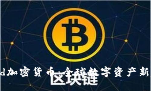 Budd加密货币：全球数字资产新趋势