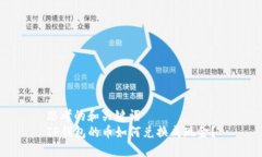思考的和关键词 TP钱包的币如何兑换成现金?