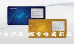 亚马逊加密货币产品:探索电商新风口与投资机