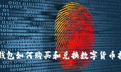 TP钱包如何购买和兑换数字货币指南