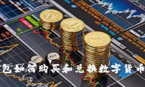 TP钱包如何购买和兑换数字货币指南