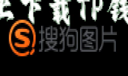 如何在小米手机上下载TP钱包:详细操作指南