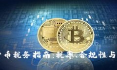 新加坡加密货币税务指南:税率、合规性与报税