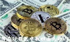 如何在TP钱包中找回丢失的USDT