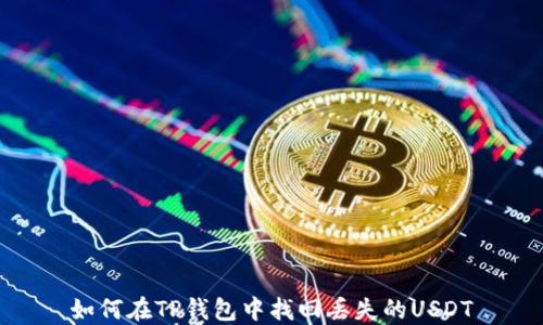 如何在TP钱包中找回丢失的USDT