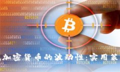 如何降低加密货币的波动性:实用策略和建议