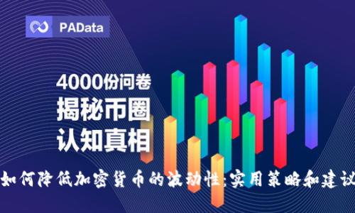 如何降低加密货币的波动性：实用策略和建议