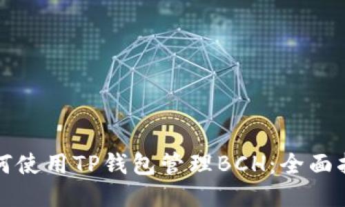 如何使用TP钱包管理BCH:全面指南