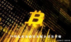 TP钱包无法安装及解决方法详解