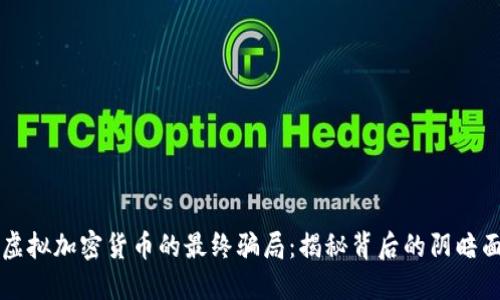 虚拟加密货币的最终骗局：揭秘背后的阴暗面