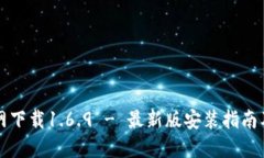 TP钱包官网下载1.6.9 - 最新版安装指南及功能介绍