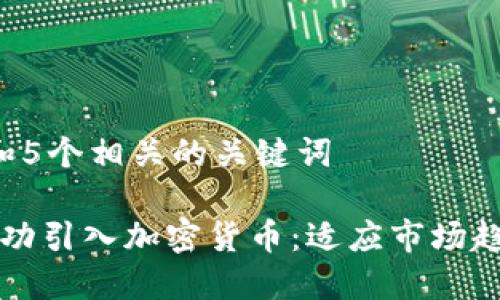 思考一个和 和5个相关的关键词
子公司如何成功引入加密货币:适应市场趋势的全面指南
