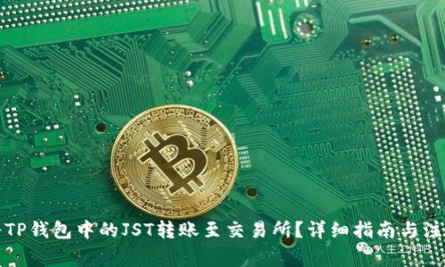 如何将TP钱包中的JST转账至交易所?详细指南与注意事项