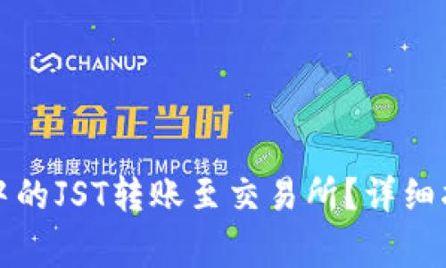 如何将TP钱包中的JST转账至交易所?详细指南与注意事项