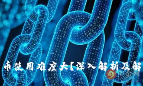 加密货币使用难度大？深入解析及解决方案