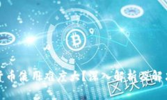 加密货币使用难度大?深入解析及解决方案