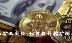 加密货币矿业升级:如何提升挖矿效率与收益