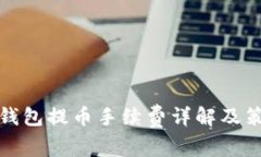TP钱包提币手续费详解及策略