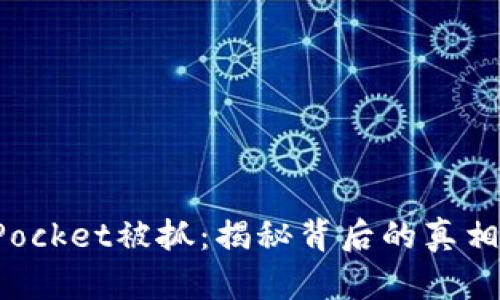 TokenPocket被抓:揭秘背后的真相与影响