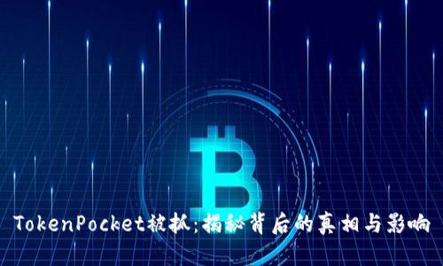 TokenPocket被抓:揭秘背后的真相与影响