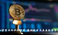 加密货币的快速发展:基础技术与未来趋势分析