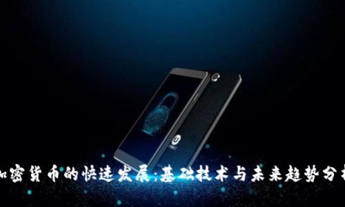 加密货币的快速发展：基础技术与未来趋势分析